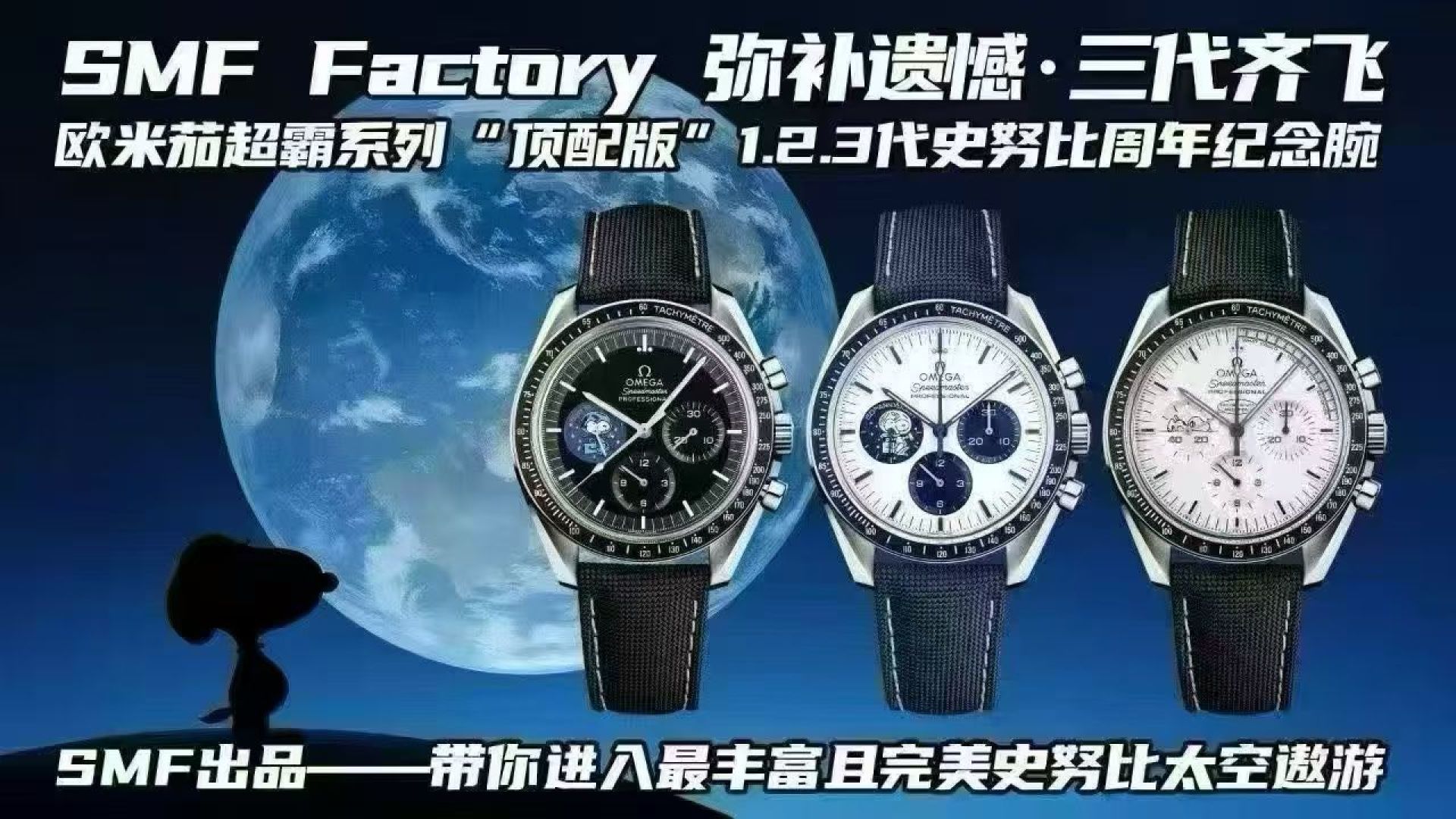  <p>SMF Factory 弥补遗憾 三代齐飞</p><p>欧米茄 OMEGA RW6 超霸系列 顶配版 1.2.3代史努比周年纪念腕表</p>6   机芯采用3861手动上链跟原版一致 机芯经过多方面升级改良比之前更加稳定 男士多功能机械腕表 </p>